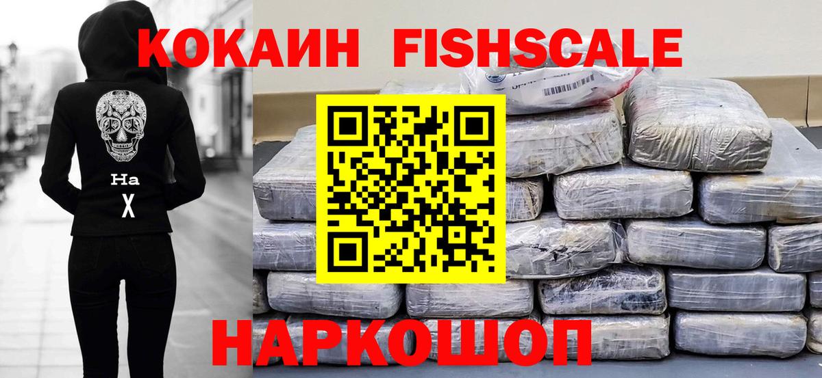 КОКАИН FishScale  КОКАИН Эквадор  Вход с VPN  Каменск-Шахтинский 