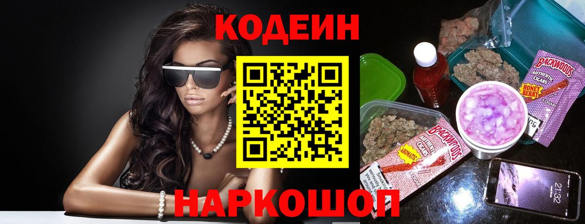 Codein Purple Drank Каменск-Шахтинский